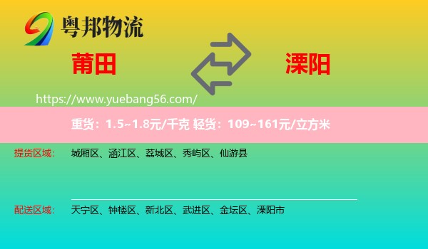 莆田到溧陽市物流