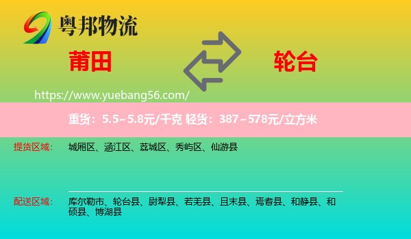 莆田到輪臺(tái)縣物流