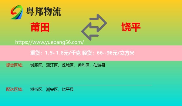 莆田到饒平縣物流