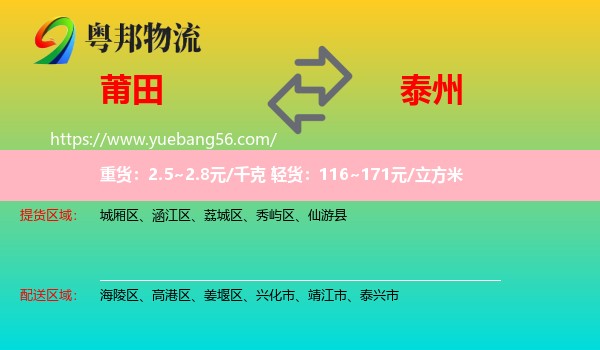 莆田到泰州物流