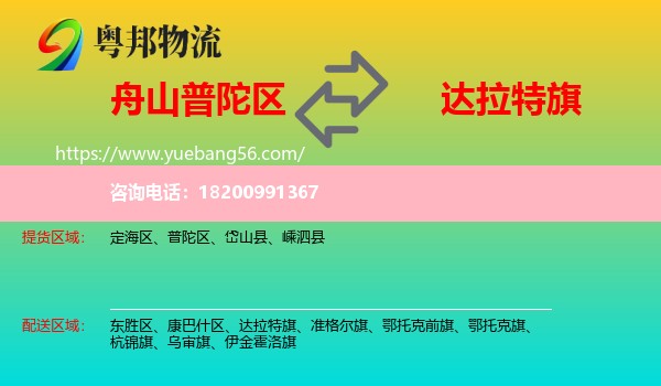 普陀區(qū)到達(dá)拉特旗物流