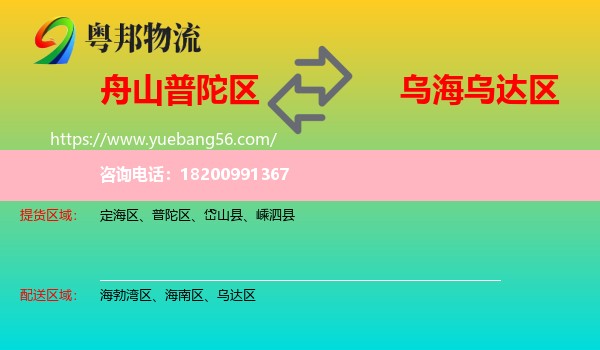 普陀區(qū)到烏達(dá)區(qū)物流