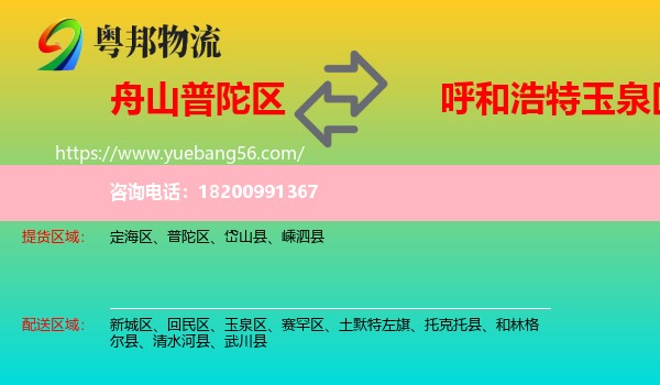 普陀區(qū)到玉泉區(qū)物流