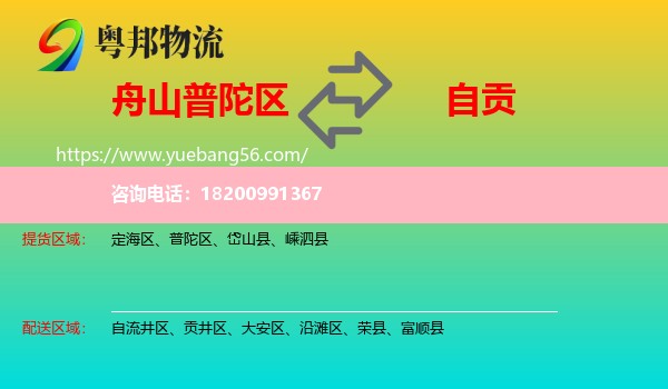 普陀區(qū)到自貢物流
