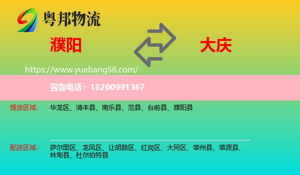 濮陽(yáng)到大慶物流