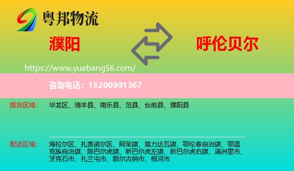 濮陽到呼倫貝爾物流