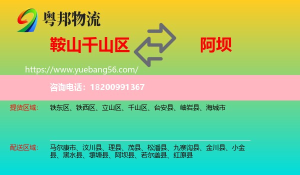 千山區(qū)到阿壩物流