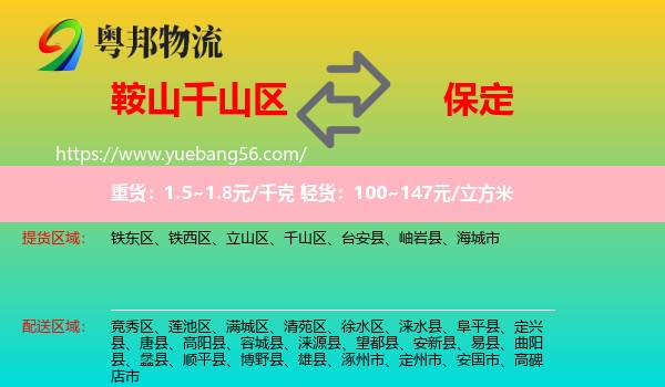 千山區(qū)到保定物流