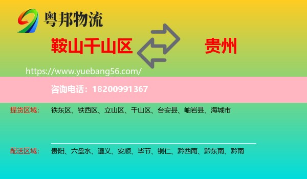 千山區(qū)到貴州物流