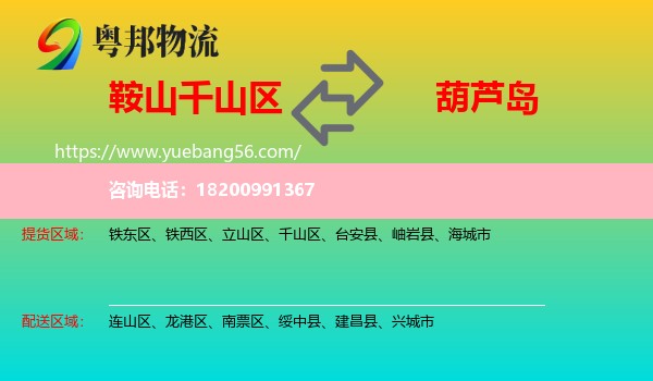 千山區(qū)到葫蘆島物流