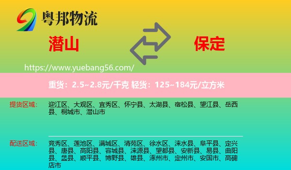 潛山市到保定物流