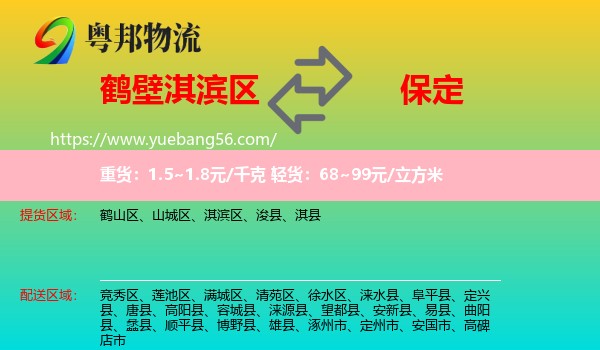 淇濱區(qū)到保定物流