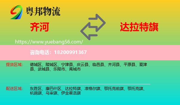 齊河縣到達拉特旗物流