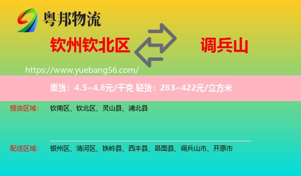 欽北區(qū)到調(diào)兵山市物流