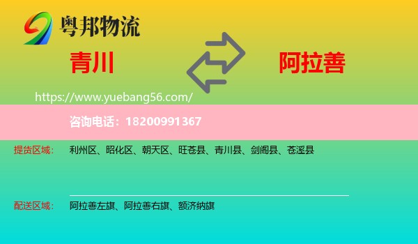 青川縣到阿拉善盟物流