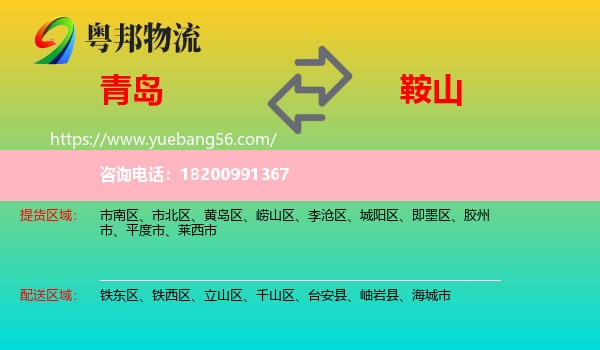 青島到鞍山物流