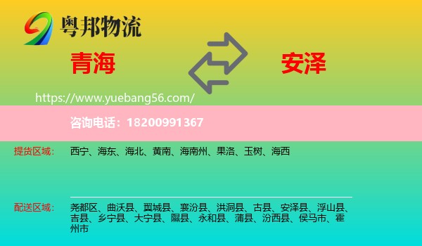 青海到安澤縣物流