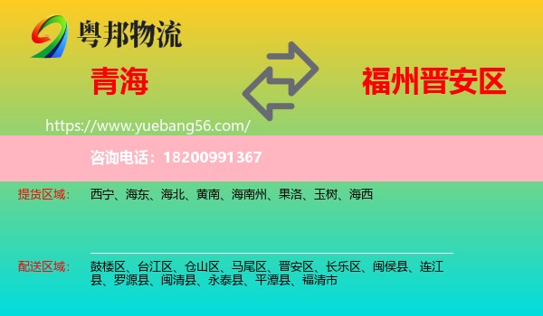 青海到晉安區(qū)物流