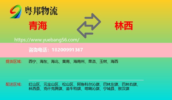 青海到林西縣物流