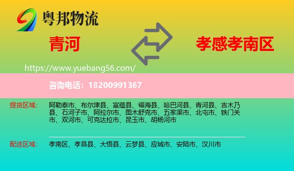 青河縣到孝南區(qū)物流