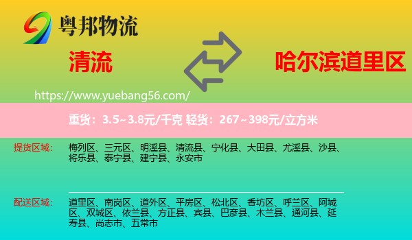 清流縣到道里區(qū)物流