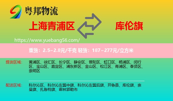青浦區(qū)到庫倫旗物流
