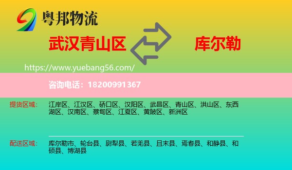 青山區(qū)到庫(kù)爾勒市物流