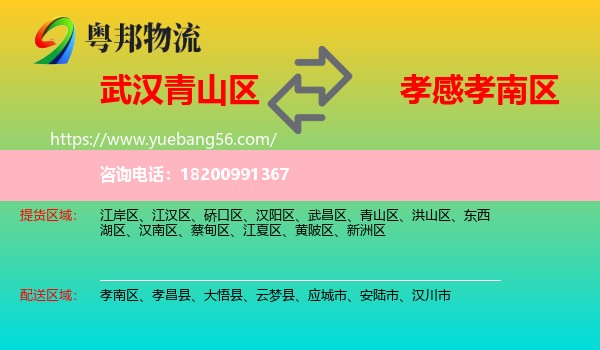 青山區(qū)到孝南區(qū)物流