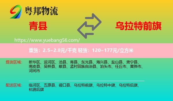 青縣到烏拉特前旗物流
