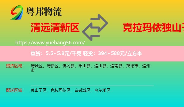 清新區(qū)到獨山子區(qū)物流