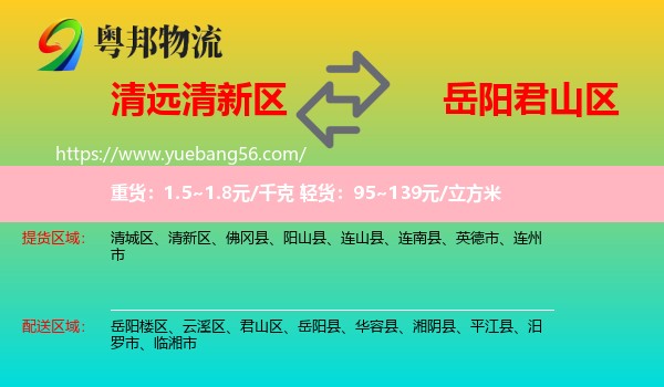 清新區(qū)到君山區(qū)物流