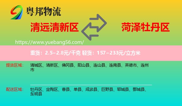 清新區(qū)到牡丹區(qū)物流