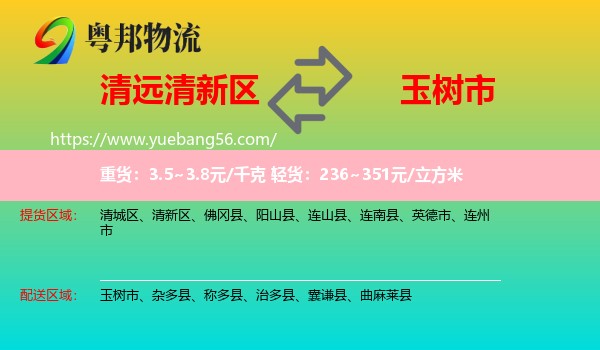 清新區(qū)到玉樹市物流