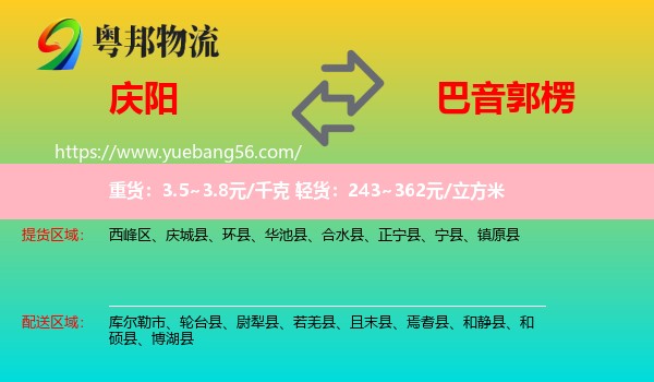慶陽到巴音郭楞物流