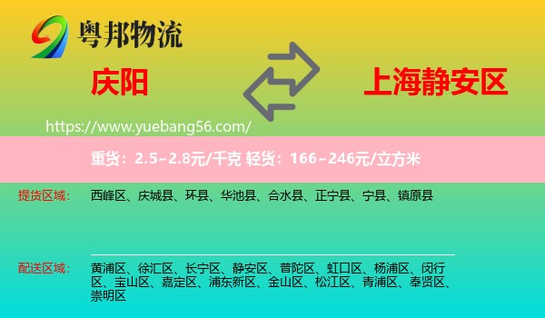 慶陽到靜安區(qū)物流