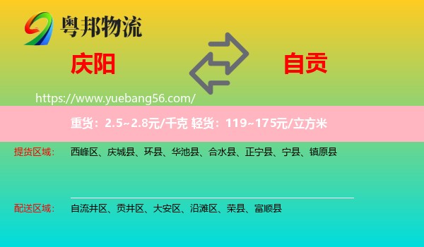 慶陽(yáng)到自貢物流