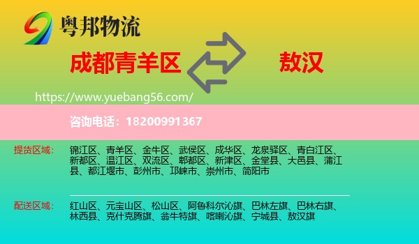 青羊區(qū)到敖漢旗物流