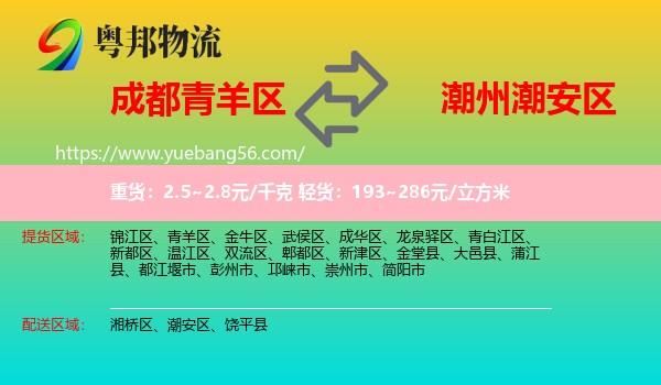 青羊區(qū)到潮安區(qū)物流