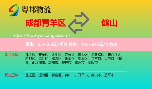 青羊區(qū)到鶴山市物流