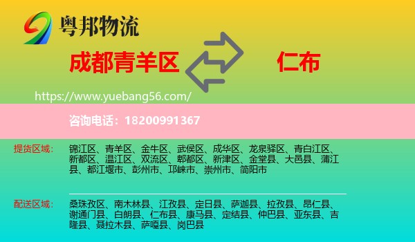 青羊區(qū)到仁布縣物流