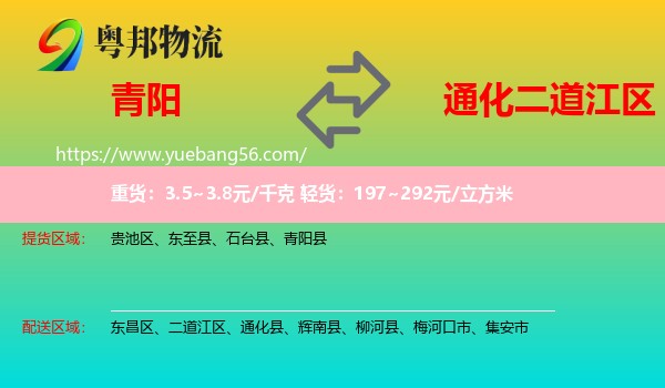 青陽(yáng)縣到二道江區(qū)物流