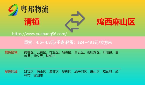 清鎮(zhèn)市到麻山區(qū)物流