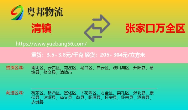 清鎮(zhèn)市到萬(wàn)全區(qū)物流