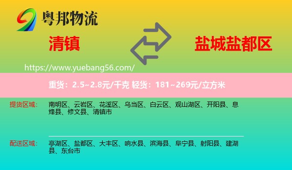 清鎮(zhèn)市到鹽都區(qū)物流