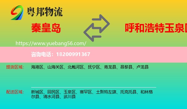 秦皇島到玉泉區(qū)物流