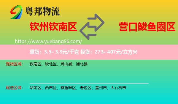 欽南區(qū)到鲅魚(yú)圈區(qū)物流