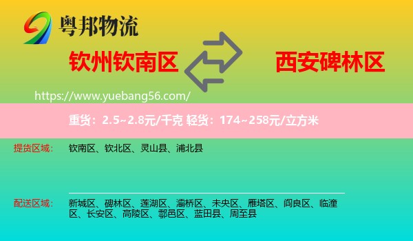 欽南區(qū)到碑林區(qū)物流