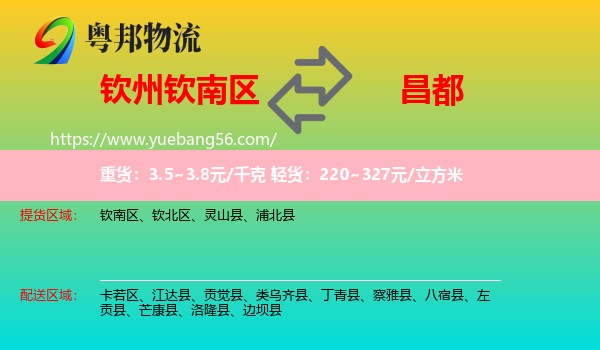 欽南區(qū)到昌都物流