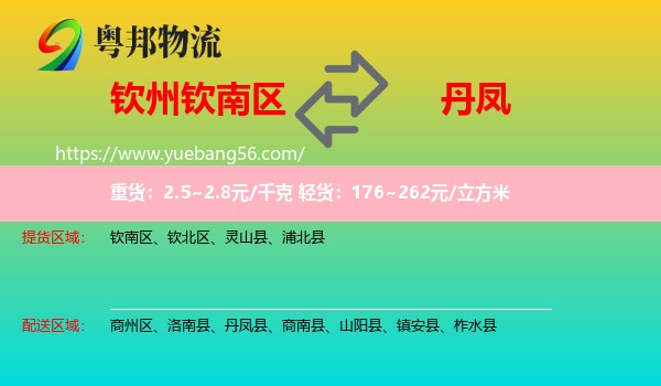 欽南區(qū)到丹鳳縣物流