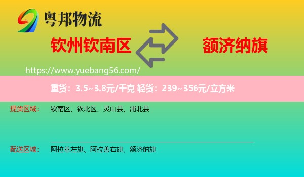 欽南區(qū)到額濟(jì)納旗物流